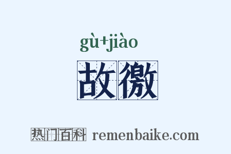 故徼是什么意思的图片